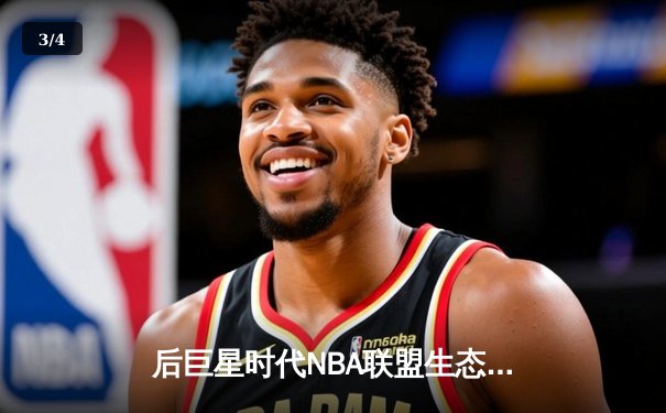 后巨星时代NBA联盟生态剧变：数据革命与团队篮球的终极博弈 - 3