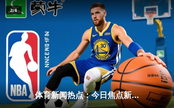 体育新闻热点：今日焦点新闻 - 2