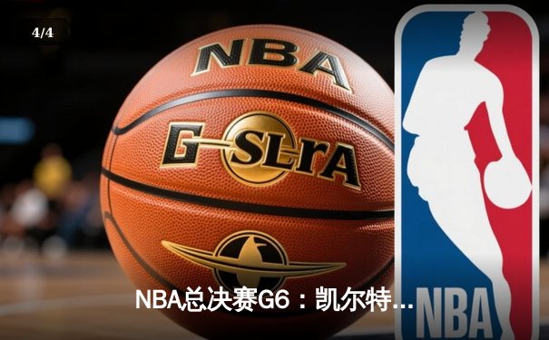 NBA总决赛G6：凯尔特人绝地反击胜独行侠，塔图姆31+8+6率队将系列赛拖入抢七 - 4