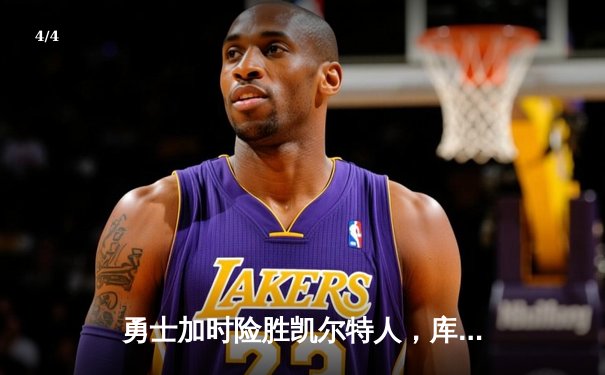 勇士加时险胜凯尔特人，库里狂砍40分率队逆转，总决赛悬念再起 - 4