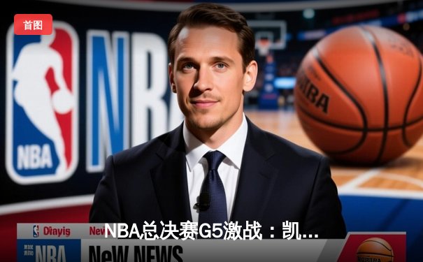 NBA总决赛G5激战：凯尔特人逆转勇士，塔图姆狂砍34分率队夺赛点