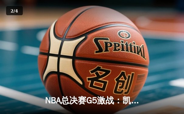 NBA总决赛G5激战：凯尔特人逆转勇士，塔图姆狂砍34分率队夺赛点 - 2