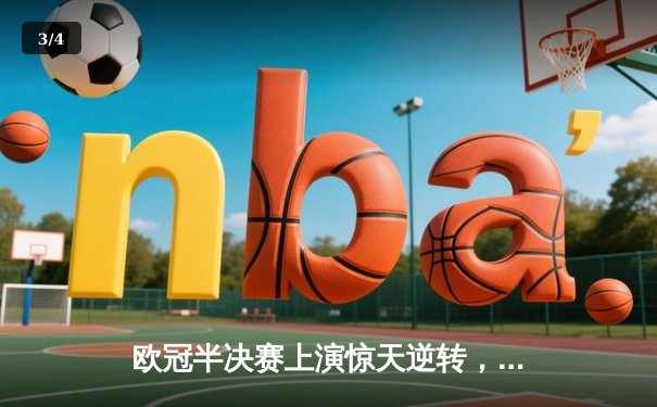 欧冠半决赛上演惊天逆转，曼城补时绝杀皇马挺进决赛 - 3