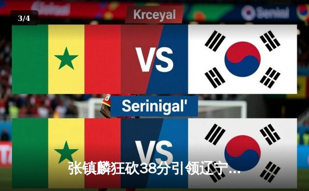 张镇麟狂砍38分引领辽宁横扫浙江 卫冕冠军强势晋级CBA总决赛 - 3