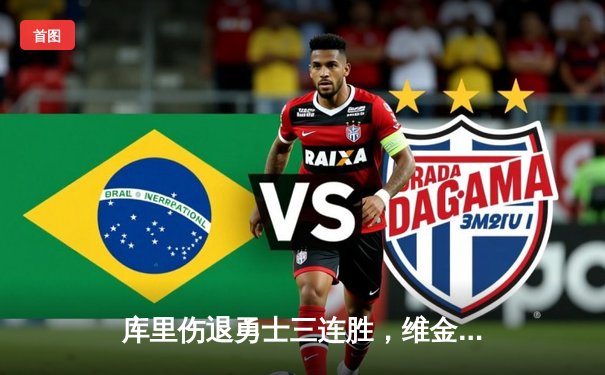 库里伤退勇士三连胜，维金斯爆发率队逆转雷霆