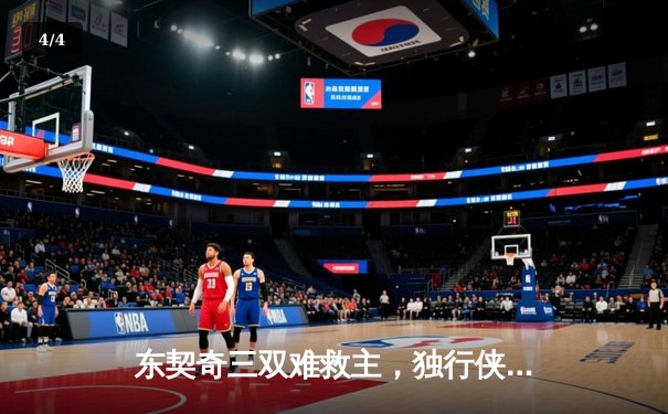 东契奇三双难救主，独行侠加时憾负凯尔特人总决赛G1 - 4