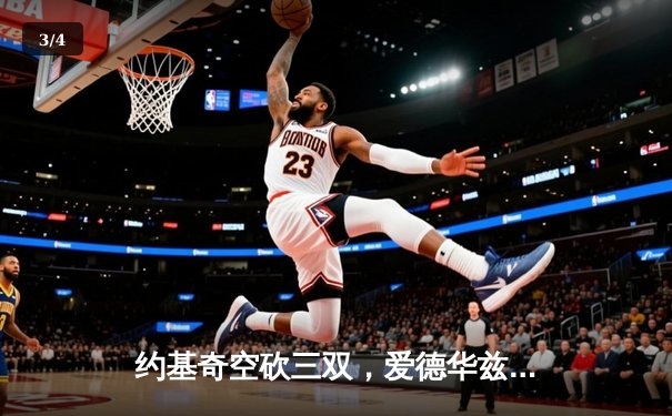 约基奇空砍三双，爱德华兹爆砍43分率森林狼抢七淘汰卫冕冠军 - 3