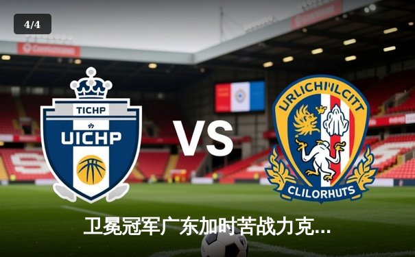 卫冕冠军广东加时苦战力克辽宁，胡明轩28分率队取开门红 - 4