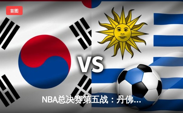 NBA总决赛第五战：丹佛掘金逆转迈阿密热火，约基奇狂砍35分率队夺冠