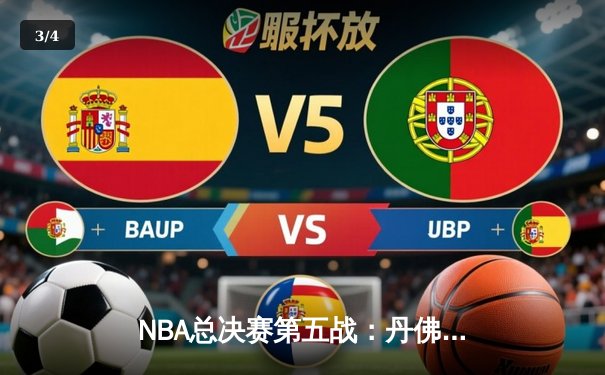 NBA总决赛第五战：丹佛掘金逆转迈阿密热火，约基奇狂砍35分率队夺冠 - 3