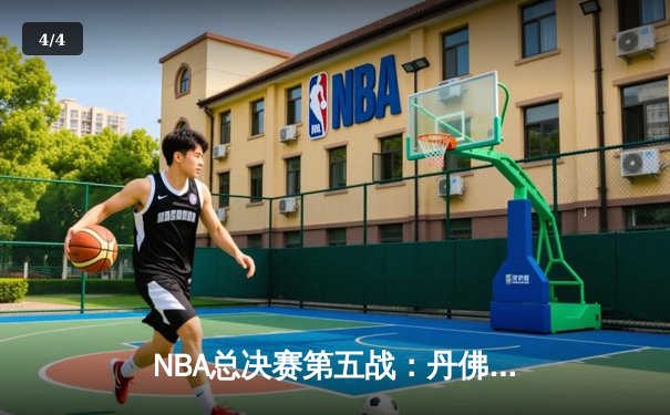 NBA总决赛第五战：丹佛掘金逆转迈阿密热火，约基奇狂砍35分率队夺冠 - 4