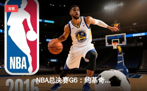NBA总决赛G6：约基奇三双封神 掘金4-2热火首夺总冠军