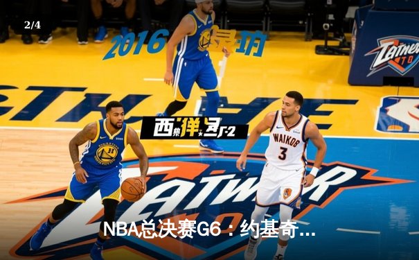 NBA总决赛G6：约基奇三双封神 掘金4-2热火首夺总冠军 - 2