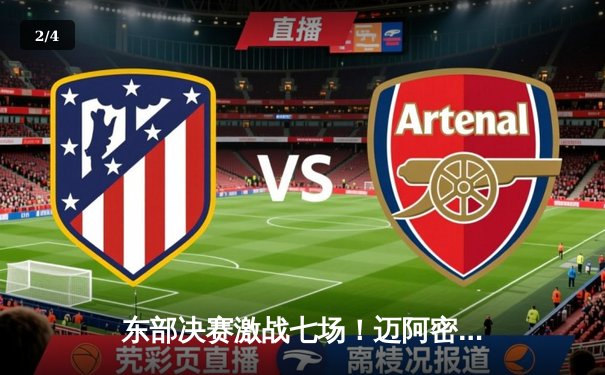 东部决赛激战七场！迈阿密热火惊险逆转波士顿凯尔特人晋级总决赛 - 2