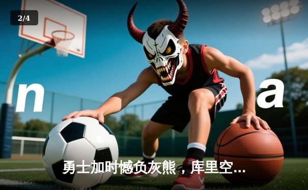 勇士加时憾负灰熊，库里空砍36分，莫兰特关键上篮锁定胜局 - 2