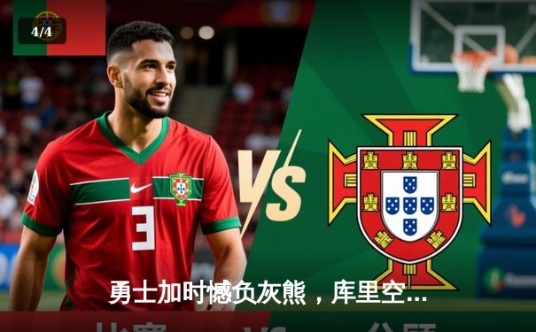 勇士加时憾负灰熊，库里空砍36分，莫兰特关键上篮锁定胜局 - 4