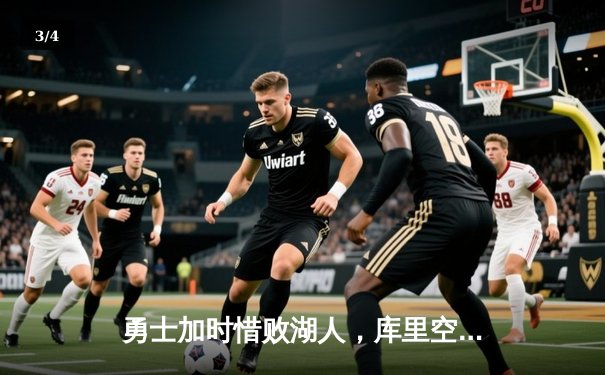 勇士加时惜败湖人，库里空砍38分詹姆斯三双定乾坤 - 3