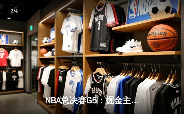 NBA总决赛G5：掘金主场力克热火 约基奇三双率队夺赛点 - 2