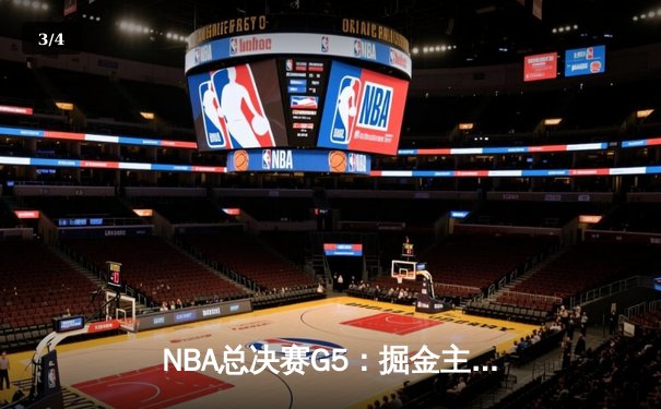 NBA总决赛G5：掘金主场力克热火 约基奇三双率队夺赛点 - 3
