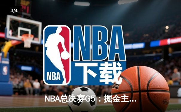 NBA总决赛G5：掘金主场力克热火 约基奇三双率队夺赛点 - 4
