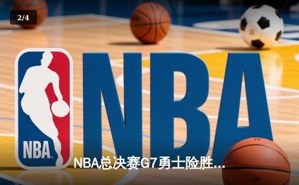 NBA总决赛G7勇士险胜凯尔特人夺四年第三冠 库里荣膺FMVP - 2