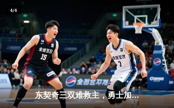 东契奇三双难救主，勇士加时险胜独行侠锁定季后赛席位 - 4