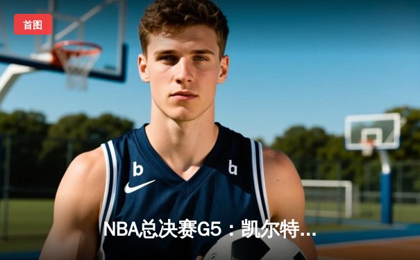 NBA总决赛G5：凯尔特人逆转勇士，塔图姆狂砍34分率队夺冠在望