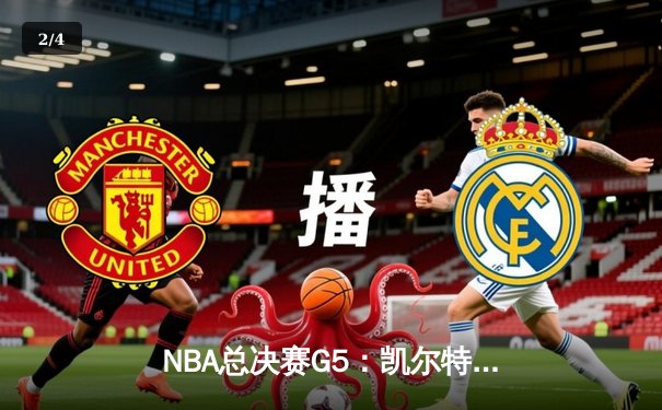 NBA总决赛G5：凯尔特人逆转勇士，塔图姆狂砍34分率队夺冠在望 - 2