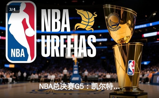 NBA总决赛G5：凯尔特人逆转勇士，塔图姆狂砍34分率队夺冠在望 - 3