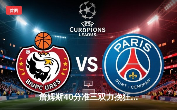 詹姆斯40分准三双力挽狂澜，湖人加时险胜勇士延续季后赛希望