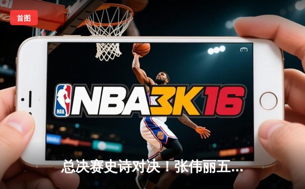 总决赛史诗对决！张伟丽五回合激战险胜闫晓楠，卫冕UFC草量级金腰带