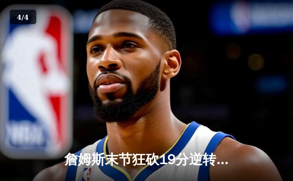 詹姆斯末节狂砍19分逆转太阳 湖人主场加时险胜锁定季中锦标赛八强 - 4