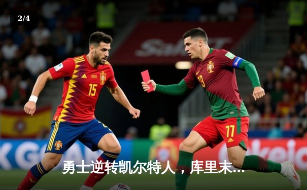 勇士逆转凯尔特人，库里末节狂飙锁定总决赛G4胜利 - 2