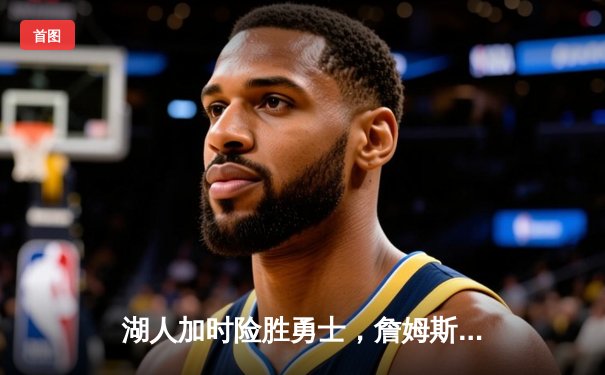 湖人加时险胜勇士，詹姆斯三双库里空砍40分