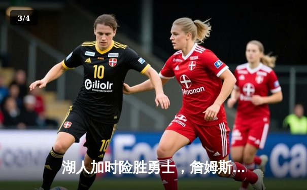 湖人加时险胜勇士，詹姆斯三双库里空砍40分 - 3