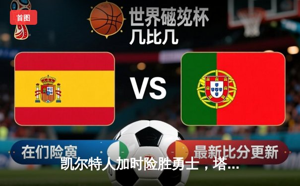 凯尔特人加时险胜勇士，塔图姆44分创赛季新高