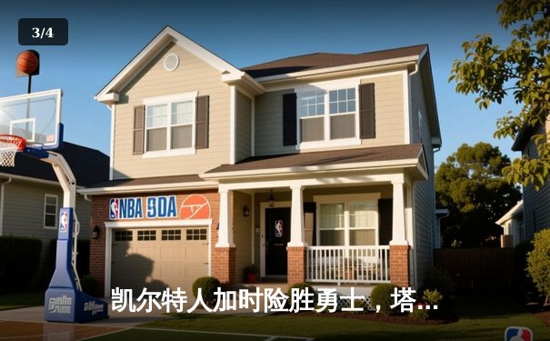 凯尔特人加时险胜勇士，塔图姆44分创赛季新高 - 3