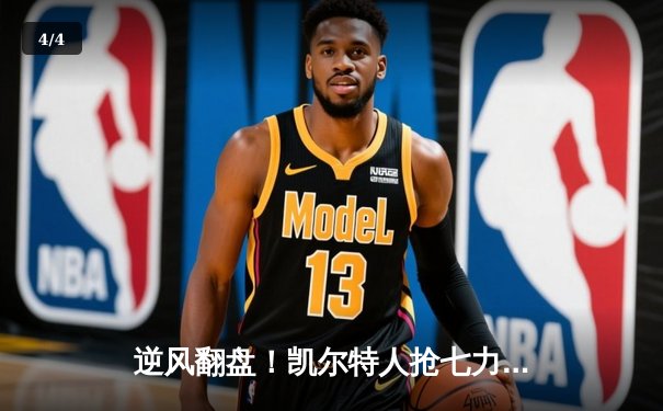 逆风翻盘！凯尔特人抢七力克热火，与掘金会师总决赛 - 4