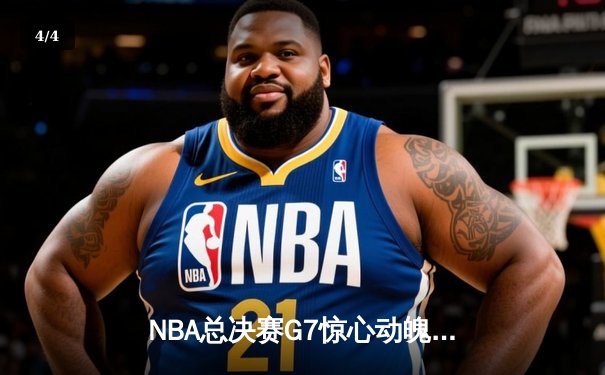 NBA总决赛G7惊心动魄！掘金主场加时险胜凯尔特人，约基奇三双封神 - 4