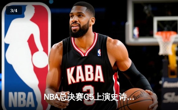 NBA总决赛G5上演史诗逆转，丹佛掘金主场加时险胜迈阿密热火 - 3