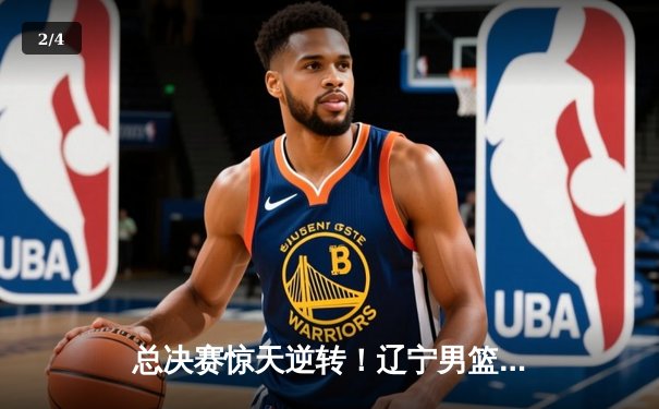 总决赛惊天逆转！辽宁男篮加时力克浙江稠州夺赛点，赵继伟37分创生涯新高 - 2