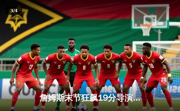 詹姆斯末节狂飙19分导演逆转，湖人加时险胜掘金捍卫主场 - 3