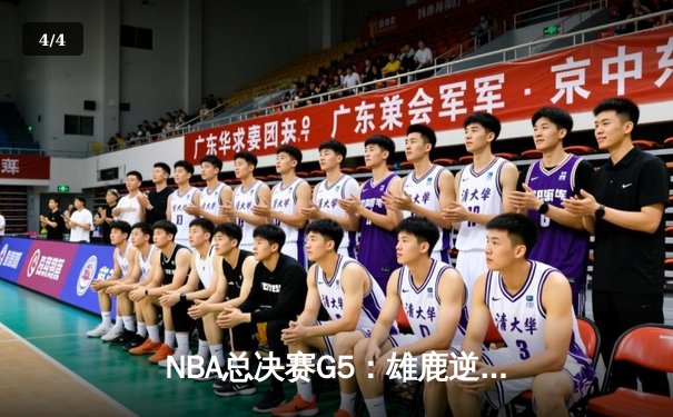 NBA总决赛G5：雄鹿逆转太阳夺赛点，字母哥32+9+6主宰攻防 - 4
