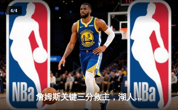 詹姆斯关键三分救主，湖人加时险胜掘金，系列赛悬念重生 - 4