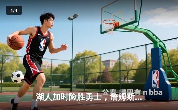 湖人加时险胜勇士，詹姆斯三双戴维斯关键封盖锁定胜局 - 4