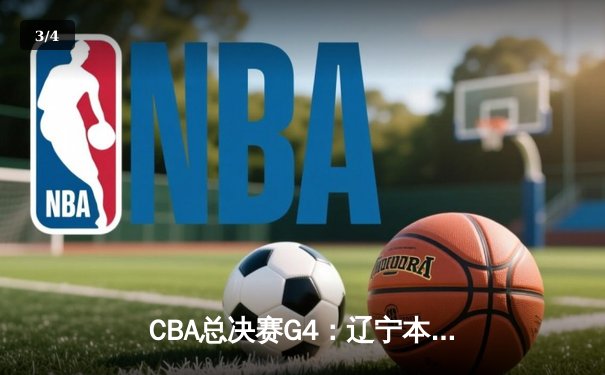 CBA总决赛G4：辽宁本钢逆转新疆伊力特，豪取三连冠伟业 - 3