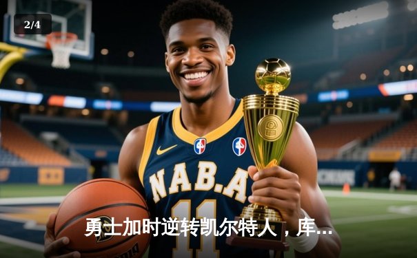 勇士加时逆转凯尔特人，库里43分创赛季新高 - 2