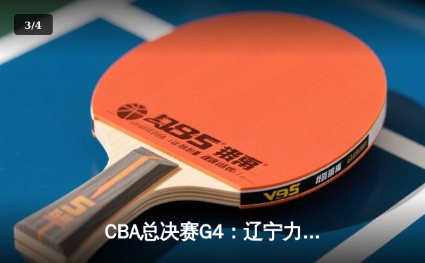 CBA总决赛G4：辽宁力克新疆夺赛点，赵继伟26+11闪耀全场 - 3