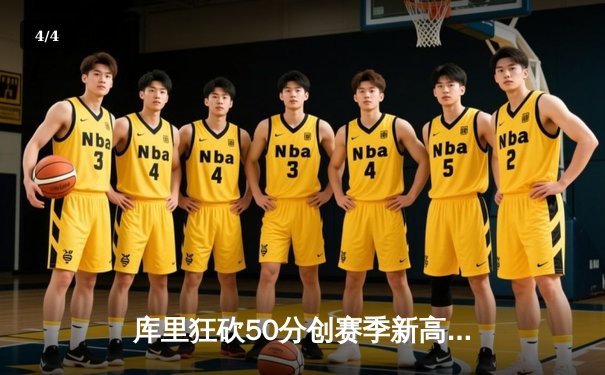 库里狂砍50分创赛季新高，勇士加时险胜国王迎五连胜 - 4