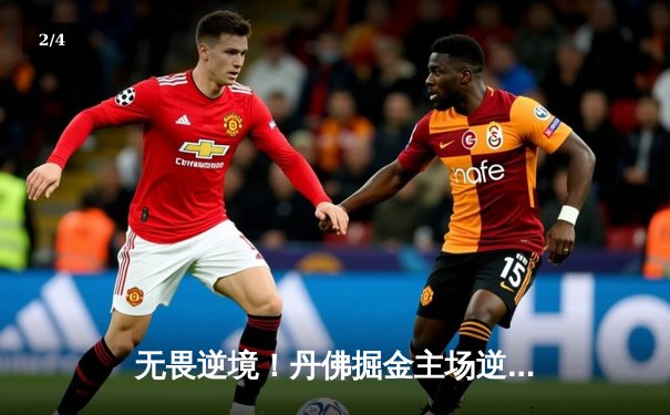 无畏逆境！丹佛掘金主场逆转森林狼，约基奇超级三双锁定赛点 - 2